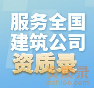 全国建筑施工资质信息服务平台：助力企业高效发展