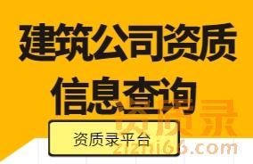建筑公司资质信息查询（资质录平台）独立服务器