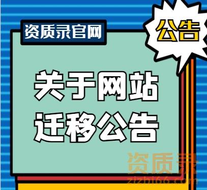 资质录网站服务器迁移公告