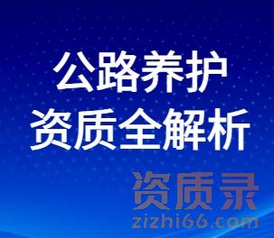 公路养护资质全解析：从分类等级到申报条件一站式指南