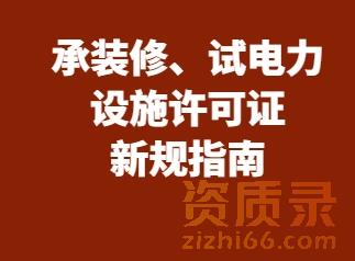 2025承装（修、试）电力设施许可证新规指南：办理流程、细节全流程解析