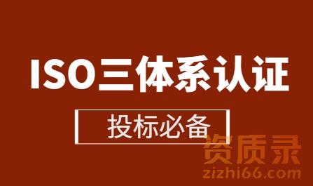 投标必备！ISO三体系认证：从申请到拿证的完整攻略