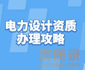 电力设计资质办理全攻略：实操技巧+避坑指南与如何选择靠谱服务机构