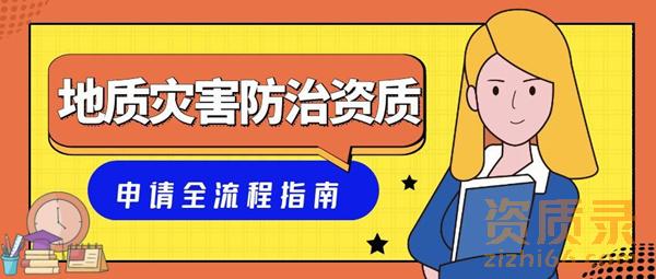 2025地质灾害防治资质申请全流程指南：条件_材料_审批要点解析