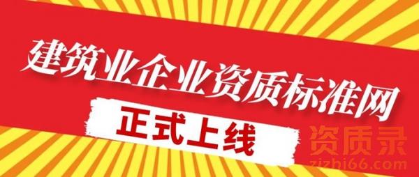 建筑资质标准查询新地标：国内最权威“建筑业企业资质标准网”正式上线
