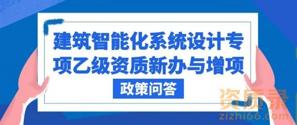 建筑智能化系统设计专项乙级资质新办与增项政策深度问答