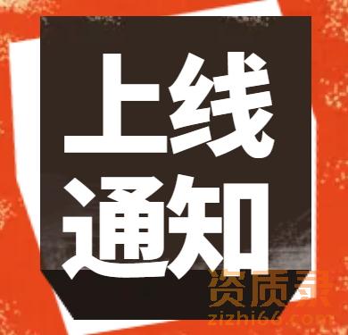 《新资质标准》小程序正式上线通知公告