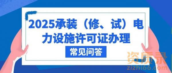 2025承装(修、试)电力设施许可证办理流程常见问答
