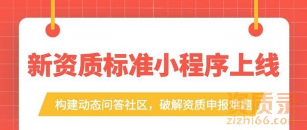 “新资质标准”小程序上线：构建动态问答社区，破解资质申报难题