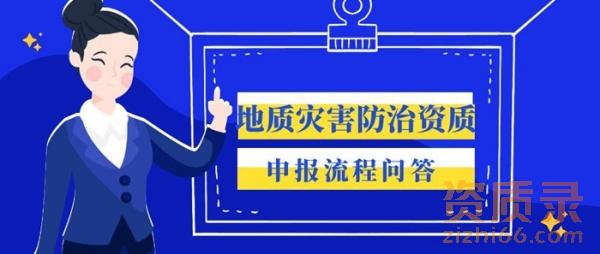 地质灾害防治资质申报流程问答