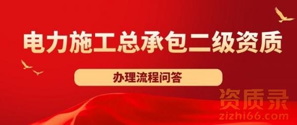 电力工程施工总承包二级资质办理流程问答