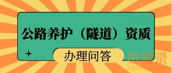 公路养护(隧道)资质办理问答
