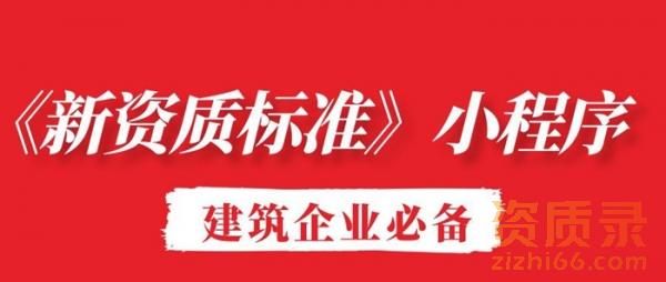 建筑企业必备!《新资质标准》小程序,让资质管理更简单