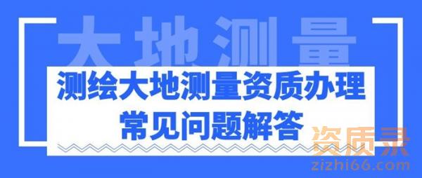 测绘大地测量资质代办常见问题解答