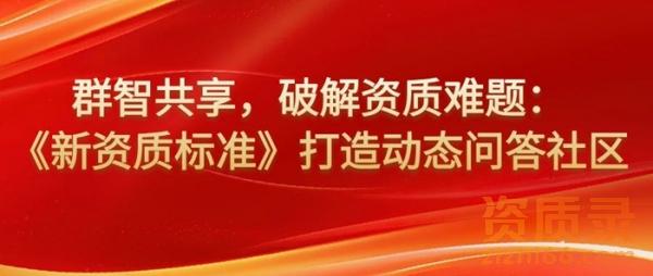 “这个业绩材料符合要求吗?”——建筑企业的常见问题,在这里找到答案