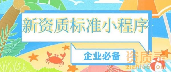 新资质标准小程序：重新定义建筑企业的资质申报与维护