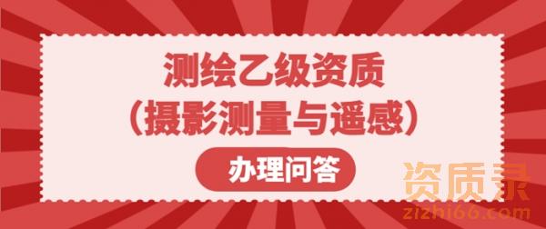 测绘乙级资质（摄影测量与遥感）办理问答