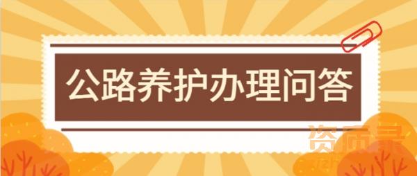 公路养护（路基路面）资质办理问答