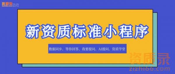 资质标准一触即达：全新资质标准小程序让查询更简单！