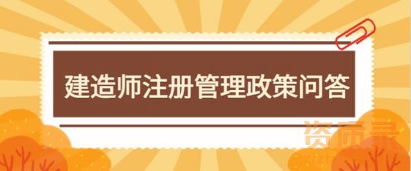 建造师注册管理政策问答