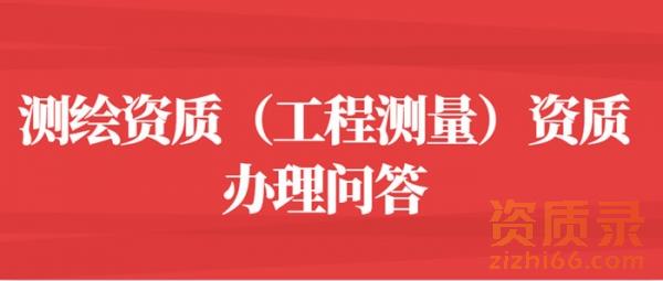 测绘资质(工程测量)资质办理问答