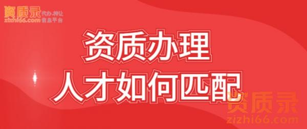 资质办理，人才如何匹配？「资质录」旗下「建才录」给出答案