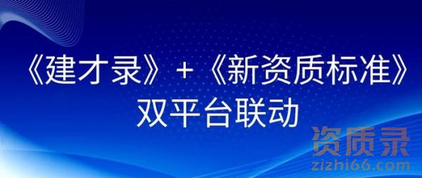 《建才录》+《新资质标准》:双平台联动,开启建筑企业资质与人才一体化管理新时代