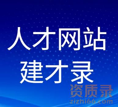 前瞻布局，制胜未来：《新资质标准》与《建才录》的战略协同之道