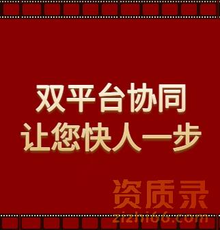 新业务拓展,卡在资质和人员上?双平台协同让您快人一步