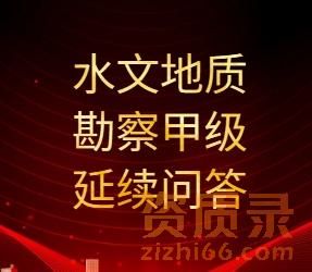 工程勘察水文地质勘察甲级资质延续全攻略