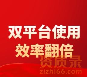 办理资质慢、专业人才难找?两个平台搭配用,效率翻倍。