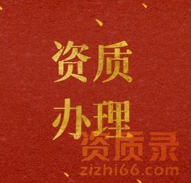 公路工程施工总承包资质升特级政策问答