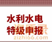 水利水电工程施工总承包资质（特级）申报常见问题解答