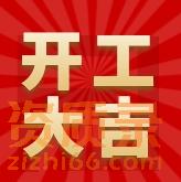 资质录正月初八,开工大吉!