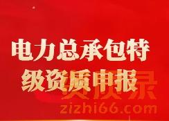 关于电力工程施工总承包特级资质申报的办理问答