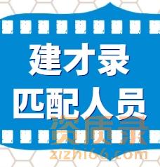 想办资质别再瞎折腾!新资质标准小程序帮你查标准、建才录帮你找人才!