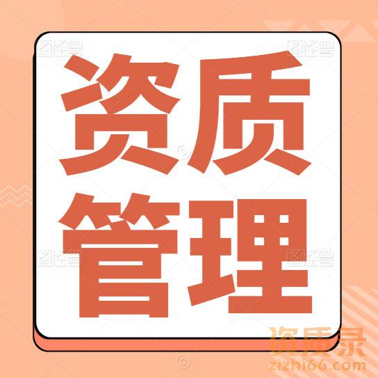 公路资质为何要两个部门审？建筑资质为何一个部门就够？