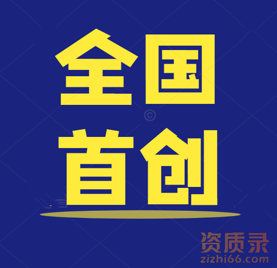 查标准、找人才，两个工具帮你搞定资质申报
