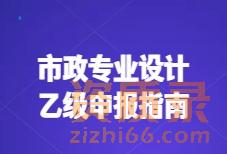 2026年市政专业设计乙级资质申报指南社保、业绩、人员，这三关怎么过？