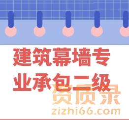 建筑幕墙工程专业承包二级资质新办问答