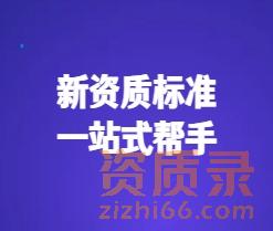 查标准、找人才、问行家——“新资质标准”网站，建筑企业办资质的一站式帮手