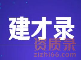 资质录旗下建才录：用真实案例告诉你，建筑行业招人不再难