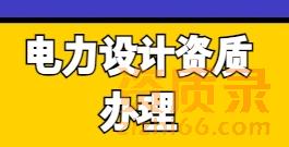 如何办理电力设计资质:实用步骤、常见问题及靠谱服务机构