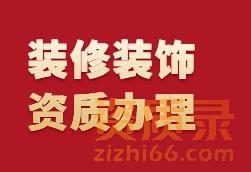装修装饰专业承包二级资质办理九大关键问题