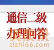 湖北省通信工程施工总承包二级资质申报政策问答