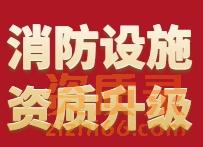 消防设施专业承包二级升一级资质申报问答