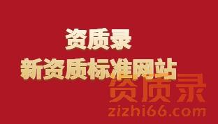 资质录平台旗下新资质标准网站：查标准、找人才、问行家，办资质更轻松