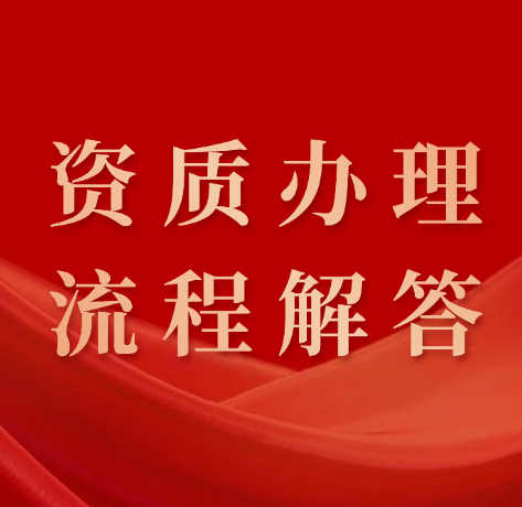 湖北省机电安装专业承包二级资质办理，这些问题先搞清楚