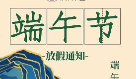 2026年资质录端午节放假通知