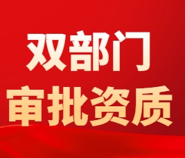 双部门审批资质为何难办？深度剖析五大核心原因